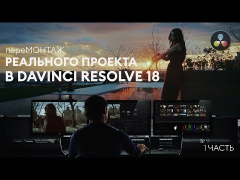 Видео: пере МОНТАЖ реального комерческото проекта в Davinci Resolve 18 (1 часть)