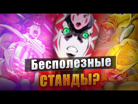 Видео: БЕСПОЛЕЗНЫЕ СТАНДЫ В КАЖДОЙ ЧАСТИ ДЖОДЖО