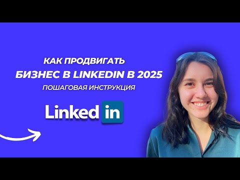 Видео: Как продвигаться бизнесу в LinkedIn в 2025?