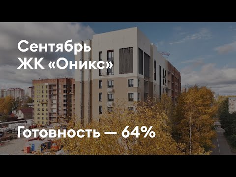 Видео: ЖК «Оникс» - Ход строительства. Сентябрь 2025 - СКАТ