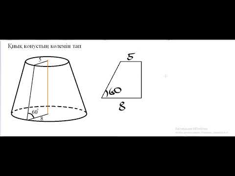 Видео: ҚИЫҚ КОНУС. ҰБТ есептері. Стреометрия. Муратбаев Айбек Серикович