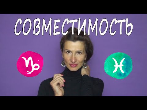 Видео: Козерог и Рыбы совместимость -- с возрастом все лучше и лучше