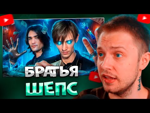 Видео: СТИНТ СМОТРИТ БРАТЬЯ ШЕПС. ЭКСТРА - БАЛАБОЛЫ \ РЫНДЫЧ