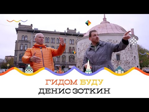 Видео: Гидом буду - Выборг / Зоткингид