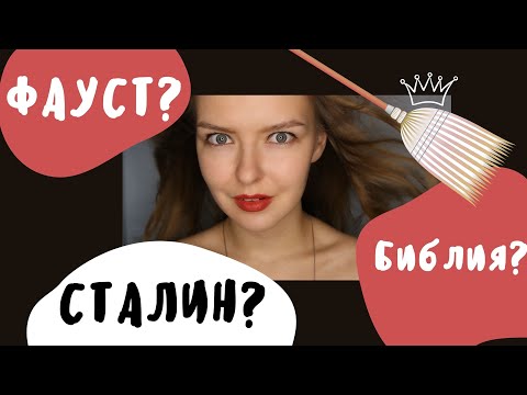 Видео: "Мастер и Маргарита" / Разбор романа