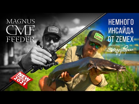 Видео: 🔥 ZEMEX Magnus CMF Feeder / Новый фидер сезона 2021 / Carp Method Feeder