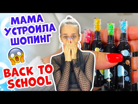 Видео: Мама Галечка ПОКУПАЕТ Канцелярию в ШКОЛУ👉 Втихаря от меня😱