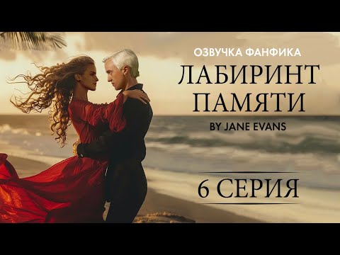 Видео: ЛАБИРИНТ ПАМЯТИ - 6 Серия. Профессиональная озвучка. Драмиона