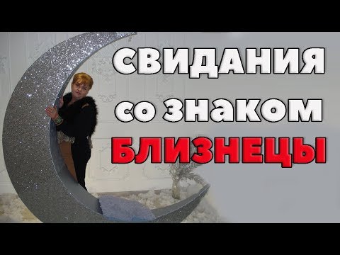 Видео: свидания со знаком Близнецы
