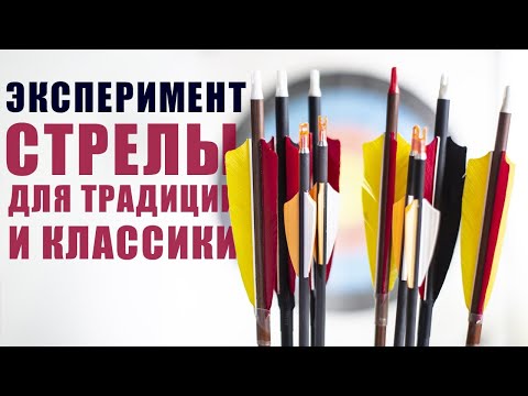 Видео: Стрелы для традиции и классики
