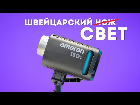 Видео: Идеальный Первый Свет - AMARAN 150C Обзор