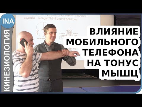 Видео: Влияние мобильного телефона на тонус мышц. Прикладная кинезиология