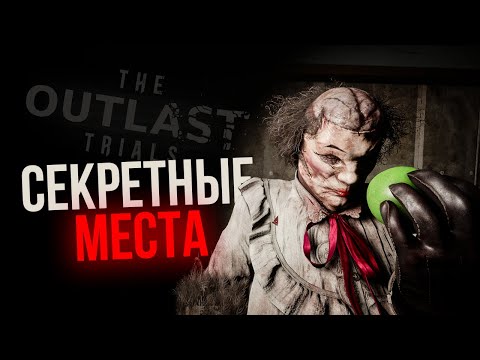 Видео: The Outlast Trials Closed Beta: скрытые места и исследование локаций