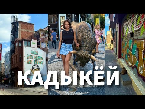 Видео: 🇹🇷КАДЫКЁЙ: мой район в Стамбуле 