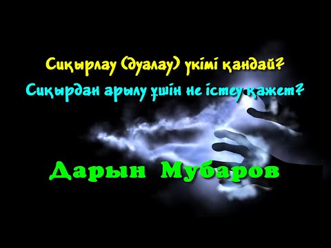 Видео: Сиқырлау (дуалау) үкімі қандай? Сиқырдан арылу ұшін не істеу қажет? - Дарын Мубаров