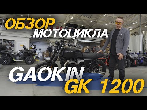 Видео: Полный ОБЗОР мотоцикла GAOKIN GK 1200 от мотосалона X-MOTORS.