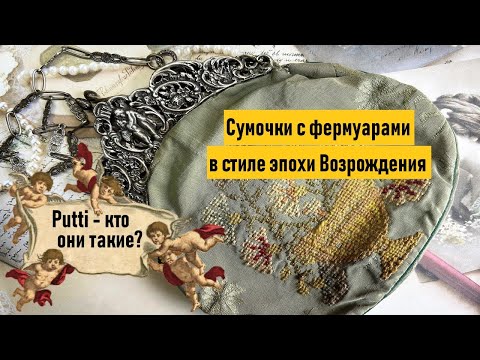 Видео: Старинные сумочки с фермуарами в стиле эпохи Возрождения. Путти. Putti.