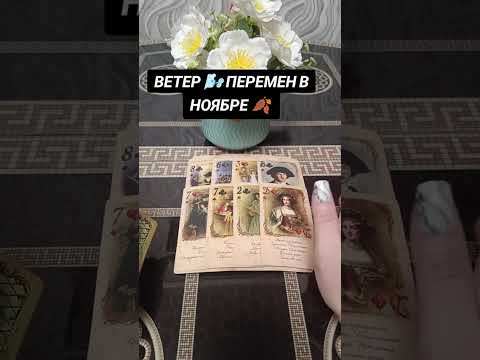 Видео: ВЕТЕР ПЕРЕМЕН 🍃 В НОЯБРЕ 🍁♥️🔥💯