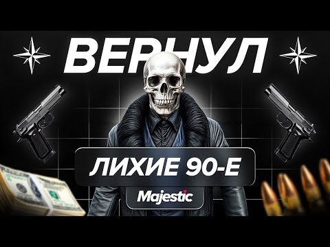 Видео: ВЕРНУЛ ЛИХИЕ 90-Е НА ГТА 5 РП! Majestic RP