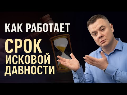 Видео: Долги не вечны! Узнай когда они исчезнут по сроку исковой давности!