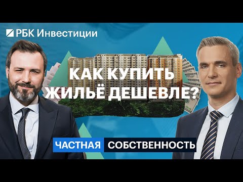 Видео: Покупка недвижимости на аукционах, риски, возможности, лайфхаки // Частная собственность
