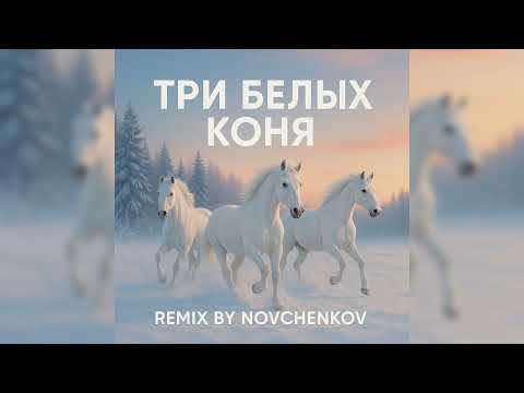 Видео: Три белых коня (Remix by Novchenkov) 2025