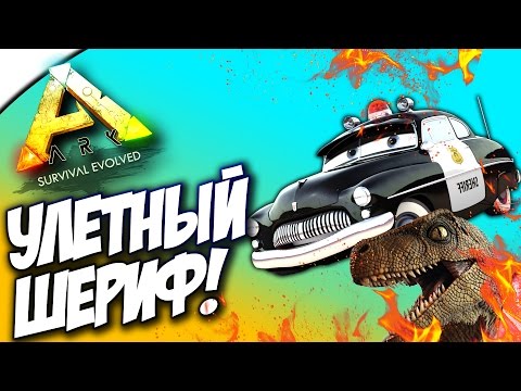 Видео: МЕСТНЫЙ ШЕРИФ В АРК! - ARK: Survival Evolved