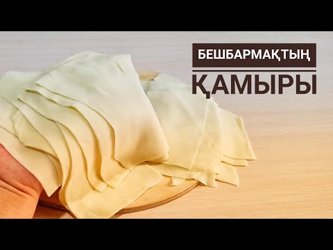 Видео: Бешбармақтың қамыры. Сіз білмейтін қамыр илеу құпиясы. Идеальное тесто для бешбармака.