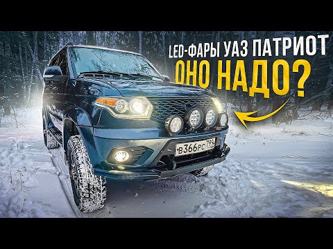Видео: LED ФАРЫ УАЗ ПАТРИОТ! МОДНО, ЯРКО, ЗАЧЕМ? Установка линз на УАЗ ПАТРИОТ.