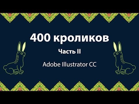 Видео: Уроки Adobe Illustrator. 400 кроликов. Часть II