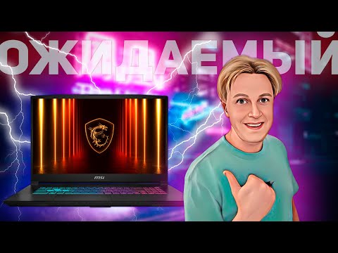Видео: MSI Katana 17 HX B14W: САМЫЙ ОЖИДАЕМЫЙ ИГРОВОЙ НОУТБУК 2025 ГОДА