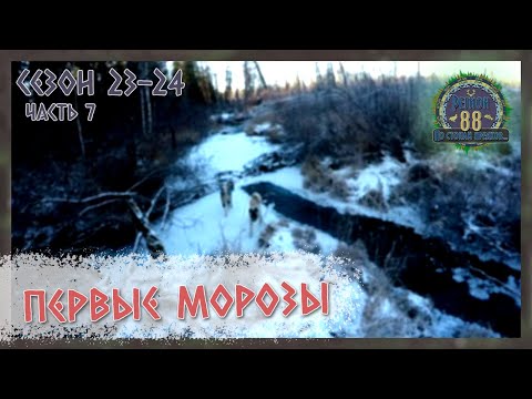 Видео: Регион 88 | Сезон 23-24. Часть 7. Первые морозы. Рыбалка по льду