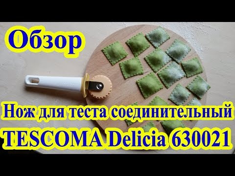 Видео: Нож для теста соединительный TESCOMA Delicia