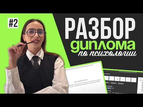 Видео: РАЗБОР #2 | Как написать теоретическую главу в психологии | Диплом | ВКР | #дипломнаяработа