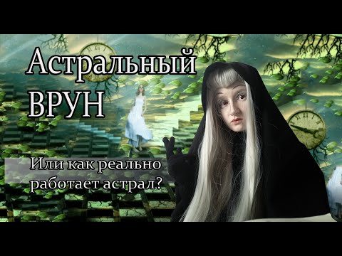Видео: Астрал только для богатых или астральный врун всея интернет