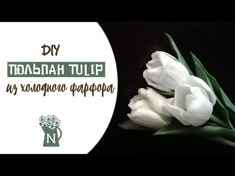 Видео: ЛЕГКАЯ СБОРКА! Тюльпан из холодного фарфора. TULIP cold porcelain. TUTORIAL