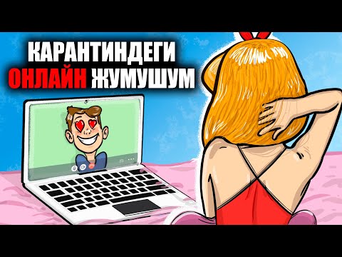 Видео: Карантиндеги онлайн жумушум / менин сырым / кызыктуу окуялар
