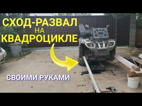 Видео: Сход-развал на квадроцикле / Как сделать сход-развал самостоятельно