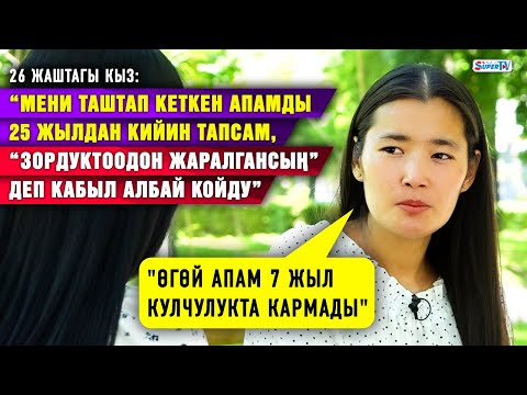 Видео: “Мени балдар үйүнөн багып алган аял 7 жыл кулчулукта кармады” дейт 26 жаштагы кыз