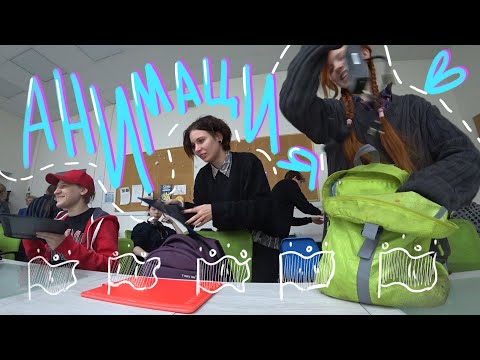 Видео: Учёба на художника анимации | декабрь, 1 курс | eksa