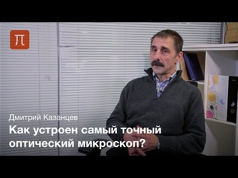 Видео: Ближнепольная оптическая микроскопия - Дмитрий Казанцев