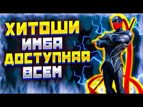 Видео: ХИТОШИ ГАЙД | Awaken: Chaos Era