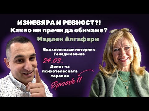Видео: Мадлен Алгафари за връзките, изневярата и човешката психика – в денят на психотелесната терапия