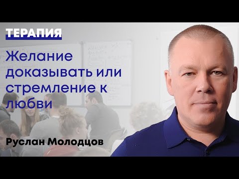 Видео: Желание доказывать или стремление к любви