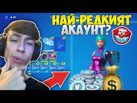 Видео: КАКВИ СКИНОВЕ ИМАМ ВЪВ FORTNITE !? #3