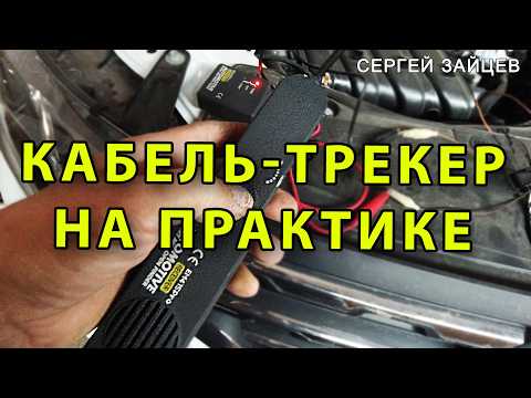 Видео: Кабель трекер в помощь! Как пользоваться кабель трекером для поиска нужного провода автомобиля