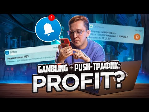 Видео: Push-трафик на гемблинг: все, что тебе нужно знать в 2023