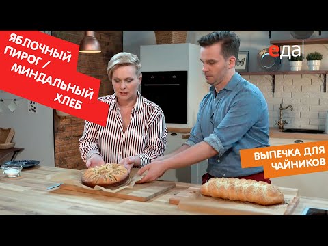 Видео: Яблочный пирог и миндальный хлеб | Выпечка для чайников