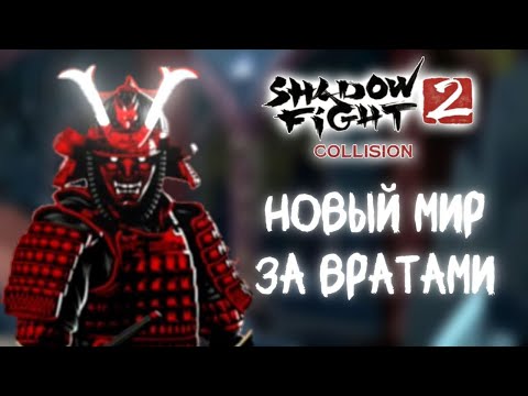 Видео: SHADOW FIGHT COLLISION АКТ  2 ЧЕРТОВЩИНА С МАГИЕЙ