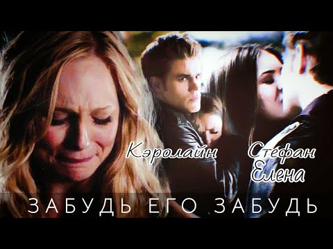 Видео: Кэролайн и Стефан/Елена: ЗАБУДЬ ЕГО
